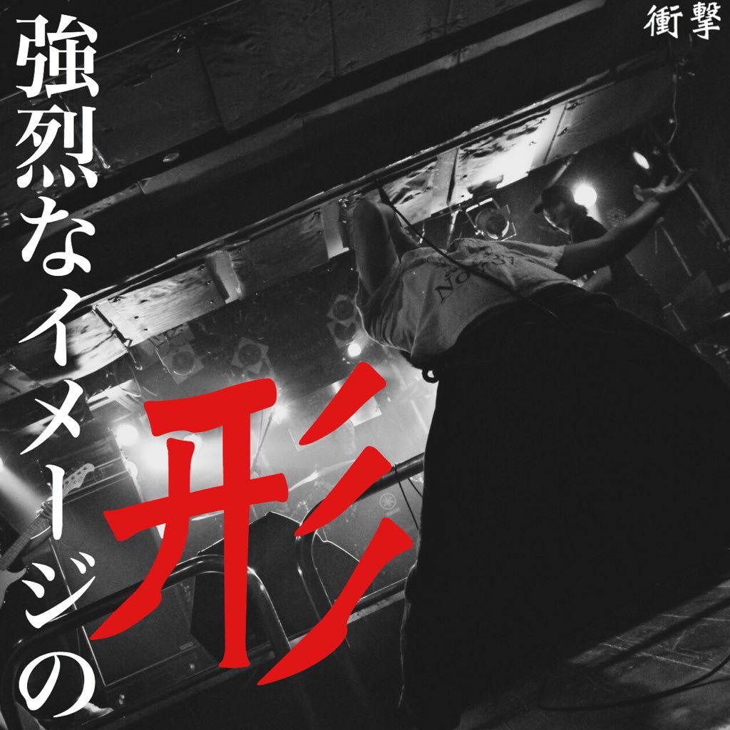 群馬県桐生市のバンド「衝撃」 とりあえずはライブ https://t.co/99fp2KZiZZ CD 幻聴痛 福音レコードから発売中