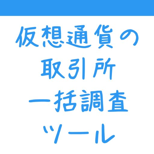 「仮想通貨がどの取引所で扱われているか」「各取引所でどんな仮想通貨が扱われているか」をサクサク調べることが出来る便利なWebツールです😊 #仮想通貨 #ビットコイン #Webツール #Webサービス