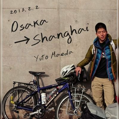 サイクリスト.18'2/2～11/14全陸路自転車ユーラシア大陸横断(16ヵ国).15'8ー17'9日本全国自転車旅(北海道,東北,関東,中部,関西,中国,四国,九州).20'2東南アジア.元nucc.名大情文→TMと愉快なサラリーマンの仲間達.「まだ知らない景色を探して」「いずれなくなる風景に出会いに」