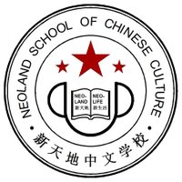 Neoland School of Chinese Culture(@neolandschool) 's Twitter Profile Photo