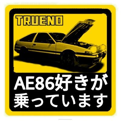 AE86を購入してレストアして乗ってます30年超の車ですが、古いものを残しつつ新しいものを取り入れております(´･ω･)

                                                                           　　　クラウン(210系)を買って若干浮気気味