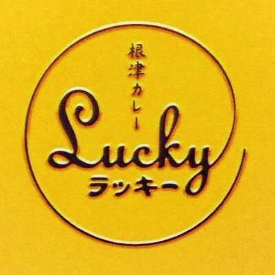 根津カレー Lucky (ラッキー)🍛さんのプロフィール画像