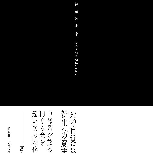 中澤系歌集『uta0001.txt』（皓星社）二刷好評発売中！中の人は未来短歌会の本多真弓です。@mymhnd 歌集復刊までの歩みはこちらに ↓