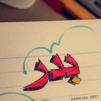ابن شهْوان .. (@b_4_d_r) 's Twitter Profile Photo ابن شهْوان .. (@b_4_d_r) 's Twitter Profile Photo