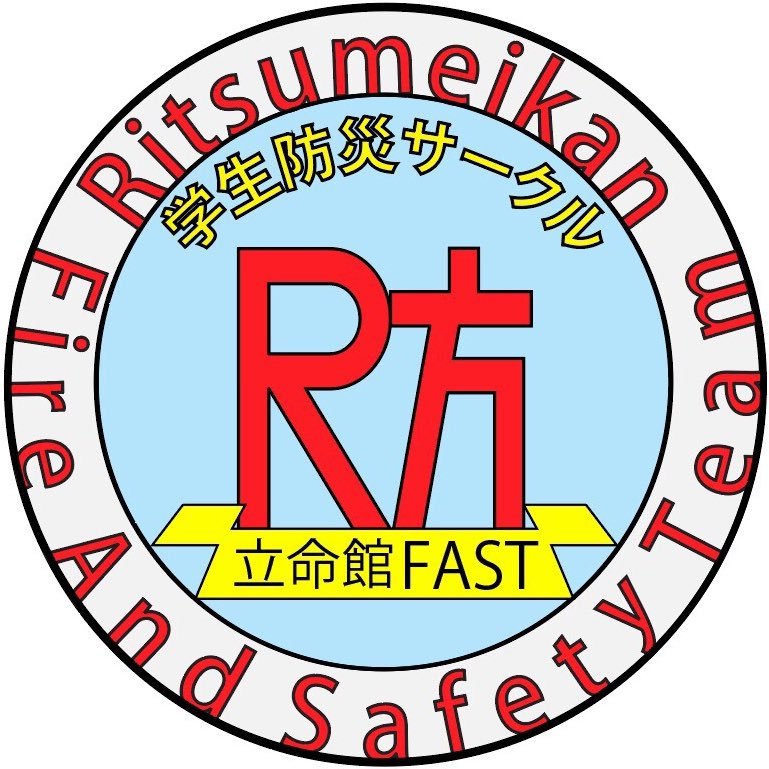 私たちは京都府の支援を受けて大学内と地域で活動する #ボランティア サークルです‼️ 【🌟入っちゃえ FAST🌟】 FAST(ファスト)って？ ⇒fire and safety team ◎地域の防火・防犯のための夜回り活動や防災訓練の運営補助をしています。 一緒に #防災 しましょう‼️  #防災士 #SDGs