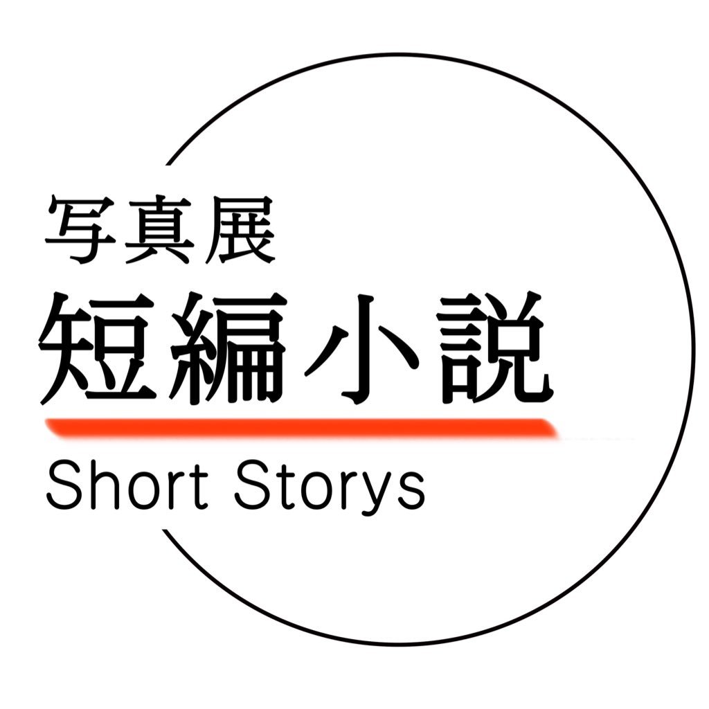 写真展 短編小説 第3章 年は延期 Short Story18 Twitter 写真展 短編小説 第3章 年は延期 Short Story18 Twitter