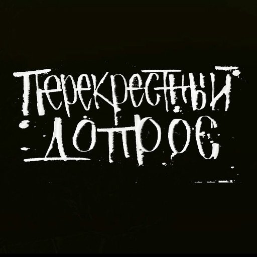 Ютуб-канал
ПЕРЕКРЁСТНЫЙ ДОПРОС
https://t.co/b1k0TyfHkg https://t.co/SzeNe9j7E7
https://t.co/2Aiy0HAzKX