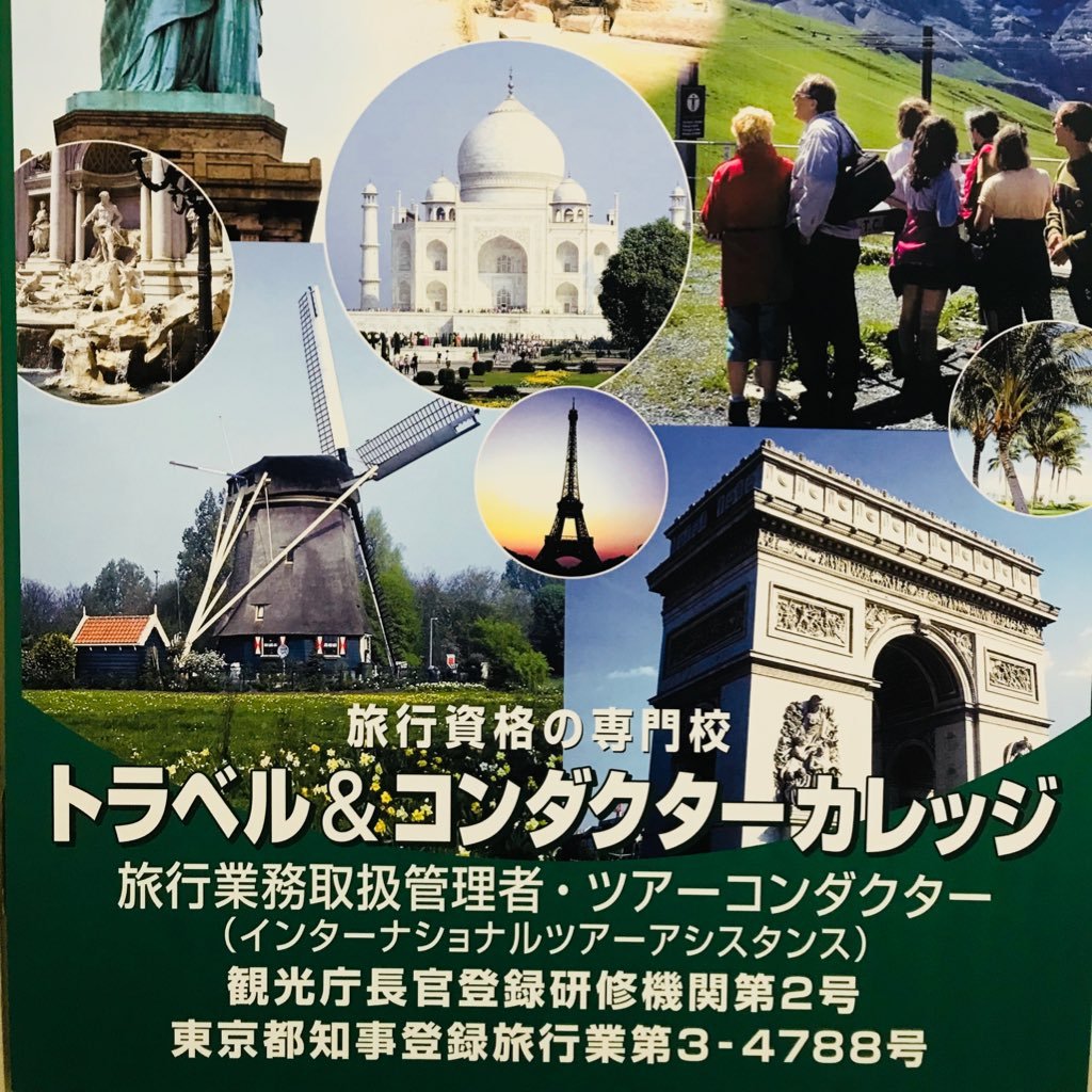travelconductor's profile picture. 旅行学校 トラベルアンドコンダクターカレッジです！ 旅行資格は当校にお任せ🌏✨ 詳細や資格講座お申込はHPへGO!!✈️ https://t.co/kpq2AzOrXS