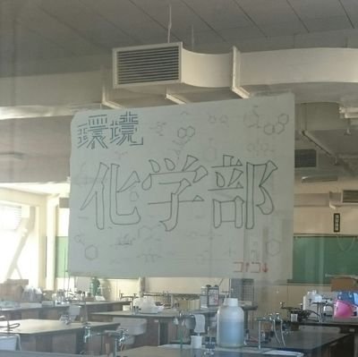 chemistryclab's profile picture. は〇こ〇環境化学部です。 非公式垢ですので悪しからず。