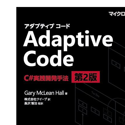 『Adaptive Code 〜 C#実践開発手法 第2版』『C#実践開発手法 〜 デザインパターンとSOLID原則によるアジャイルなコーディング』(日経BP社) の公式ボットです。書籍からの抜粋を定期的にツイートします (by 監訳者 @tnagasawa)。 https://t.co/qhqPjooNaj