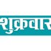शुक्रवार साप्ताहिक (@shukrabarweekly) Twitter profile photo शुक्रवार साप्ताहिक (@shukrabarweekly) Twitter profile photo