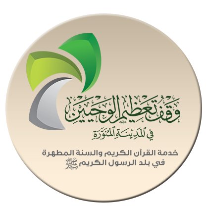 مؤسسة وقفية تقوم على خدمة القرآن الكريم والسنة النبوية المطهرة من المدينة، شهادة الهيئة العامة للأوقاف /239/، للتواصل 0552509509
