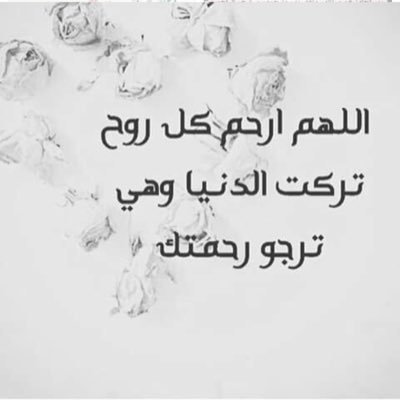 اللهم ارحم من هم تحت التراب , اللهم ارحم موتانا و موتى المسلمين 💫