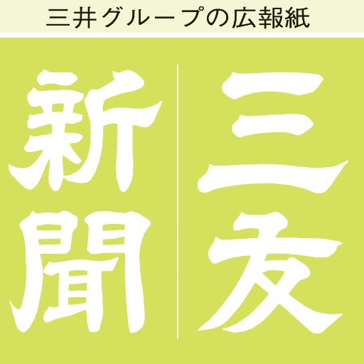 三井グループの広報紙・三友新聞の公式らしきアカウントです。