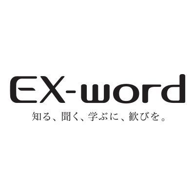 CASIO の電子辞書 EX-word（エクスワード）の公式アカウントです♪EX-word 