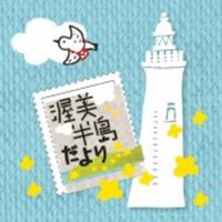 (一社)渥美半島観光ビューロー【公式】 (@atsumi_hantou) 's Twitter Profile