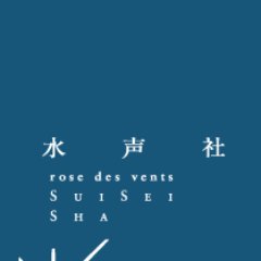 文学、芸術、人文科学に関する書籍の出版社、水声社の公式アカウントです。1981年「書肆風の薔薇」として創業。新刊情報などをお知らせします。Amazonでは販売しておりません。