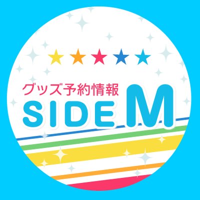 アイドルマスターSideMグッズ情報 (@sidem_goods) / X