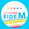 sidem_goods's profile picture. アイドルマスターSideMに関するグッズ予約新着情報をお知らせしています。お気軽にフォローしてみてください。※公式アカウントではありません。グッズ情報アカウントです。
