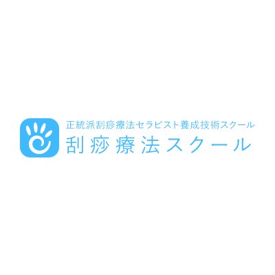姫路市･加古川市･神戸市で整体の講座を開催している「刮痧（かっさ）療法スクール」は、カッピング、糸除毛などの幅広い技術を習得できる整体のスクールです。
中国での技能訓練を受けた療法士による技術指導を直接受けることができるため、整体院様やサロンを経営されている方には特におすすめです。