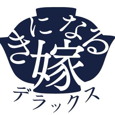 きになる嫁デラックスは、五反田リバーライトビルB1Fにあるガラス張りの小料理屋です。素敵な女将（総嫁長）と個性的なお時間をお過ごしください。ご予約・お問合せは、050-3708-0904まで！店内はずっとV系流れちゃう。ABC様大好き咲きながら飲みたい方あいせる