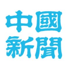 中国新聞取材班の公式アカウントです。