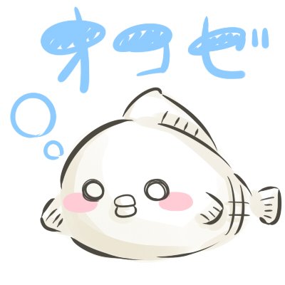 虎魚B2(オコゼ):背びれに毒のとげがある近海魚。ぶかっこうな頭をしているが、うまい。- 新明解四版より抜粋| 虎に魚でオコゼって読みます。おもうままにネットの海を好き勝手に回遊中。