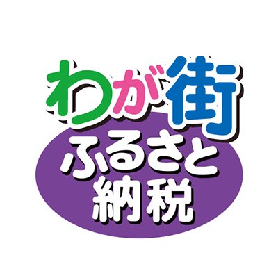 ｢わが街ふるさと納税｣では､全国各地のふるさと納税をご紹介！また､ふるさと 納税に関する知識やTIPS、オススメ自治体の特典商品の紹介など､様々な情報を網羅した｢ふるさと納税の総合情報サイト｣です｡