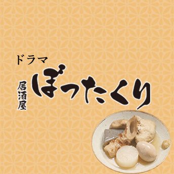 公式 ドラマ 居酒屋ぼったくり Drama Bottakuri Twitter