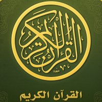 صفحةُ قرآن (@3bdullah_62) 's Twitter Profile Photo صفحةُ قرآن (@3bdullah_62) 's Twitter Profile Photo
