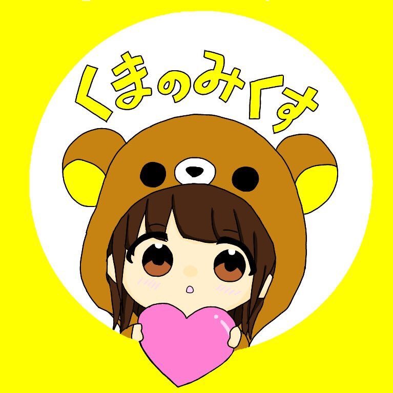 くまのみくす A Twitter ペア画 ﾉw んふふ