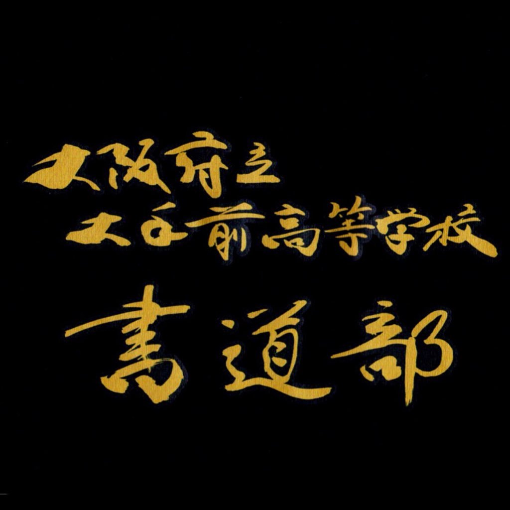 府立大手前高校書道部です✿74期5人＆75期6人で活動しています！書道をはじめ体幹ﾄﾚｰﾆﾝｸﾞ、美術、ちょっとしたﾀﾞﾝｽなど活動は多岐に渡り、もはや総合芸術部と化しております！！！《活動日:月 火 (水) 木 金 (土)》