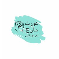 Aurat March - عورت مارچ (@auratmarchkhi) Twitter profile photo