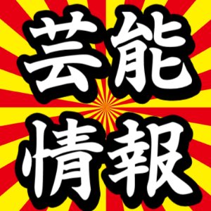 芸能と血液型情報まとめ Geinoubloodtype Twitter 芸能と血液型情報まとめ Geinoubloodtype Twitter