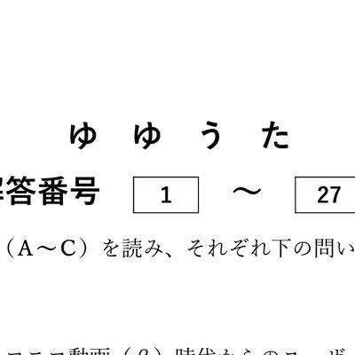 C97 4日目西B-04b 『ゆゆうた②』『VOCALOID』『チュウニズム』の３科目を頒布しました
BOOTHでも頒布開始しました
今後ニコニコ超会議2020でも頒布予定です