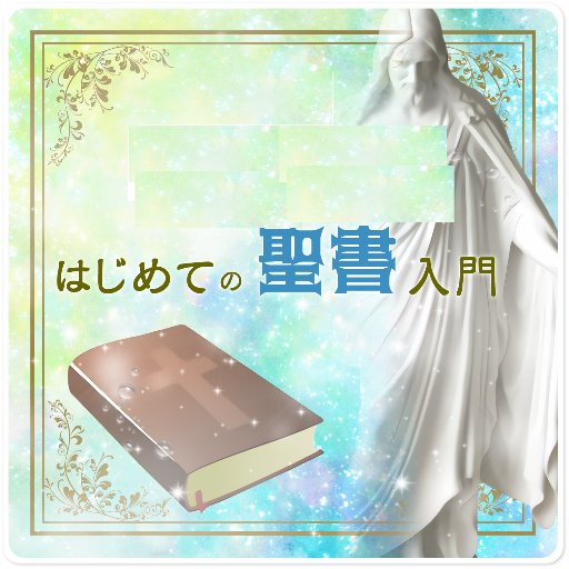 はじめての聖書入門 Bibleno1com Twitter