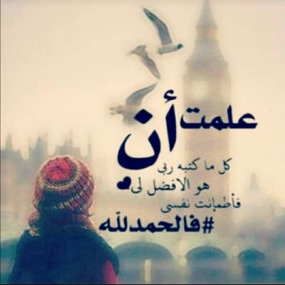 ‏‏‏﴿ادخُلوها بسلام آمنين﴾
‏ كل الرضا والانتظار لذلك الشعور يارب.