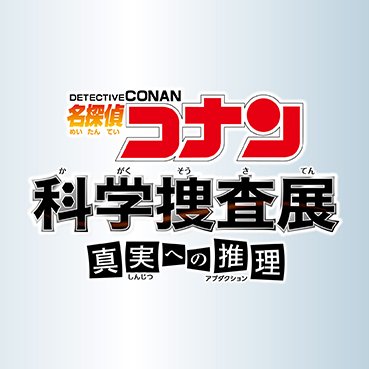 ※本展は2021年3月をもちまして終了いたしました

「名探偵コナン 科学捜査展〜真実への推理(アブダクション)〜」公式アカウントです。
コナン達と証拠を集めて事件を解決しよう！【手がかりはゼロじゃない！】