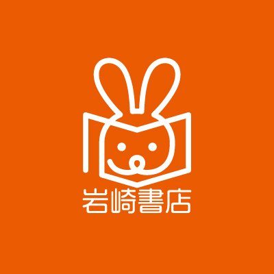 【公式】子どもの本の岩崎書店公式Twitterです。本の発売情報やイベント、メディア情報などをお知らせします！/※お知らせ専用の為、個別のリプライ・DMにはお返事しておりません。※お問合せは岩崎書店公式HPのお問合せフォームよりお願いいたします。