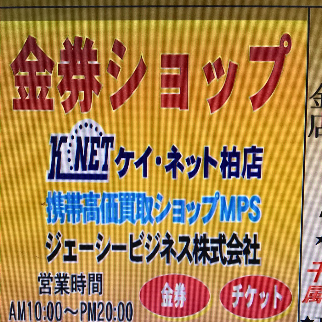 当店は柏駅周辺一番最高価買取、最激安販売金券ショップを目指して経営しておりますので、ご来店頂ければ、買取金額、販売価額などなんでもご相談できますし、もちろん他店より良い値段で買取頂けます。