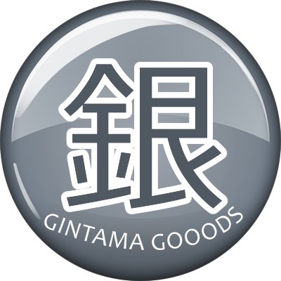 銀魂グッズ新作情報 on X: 銀魂グッズ新作情報 on X: