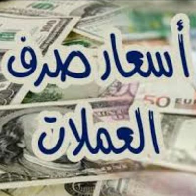 اسعار صرف العملات Srafa11 Twitter