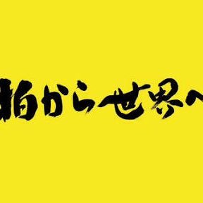 柏から世界へ Tsubasakashiwa Twitter