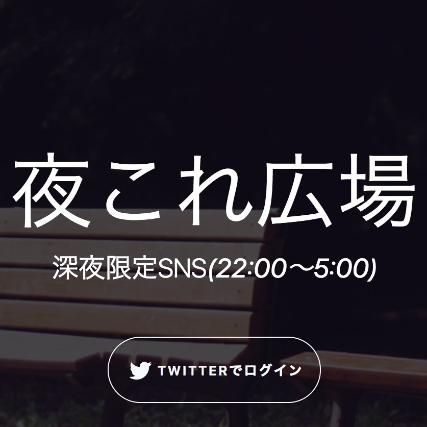 深夜限定SNS(22:00～5:00)🌝ご意見ご要望・不具合報告はDMもしくは夜これ広場オープン時間帯にご要望スレッドまで‼️