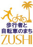 逗子市まちづくり基本計画にある交通テーマ｢歩行者と自転車優先のまち｣を推進・実現する活動。ｶｰﾌﾘｰﾃﾞｰなどの社会実験を行いながら、まちづくり条例に掲げられたテーマ型まちづくり計画の策定提案を目指す。https://t.co/MwiWG5lcr8