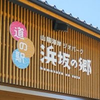 道の駅 山陰海岸ジオパーク 浜坂の郷(@hamasakanosato) 's Twitter Profile Photo