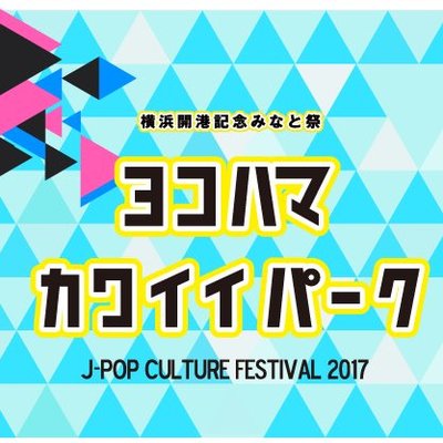ヨコハマカワイイパーク公式アカウント Yokohama Kawaii Twitter
