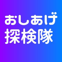 東京スカイツリー、東京ソラマチのある街 押上のおすすめ情報を発信するサイト『おしあげ探検隊』のアカウントです！ 割引情報・ゆるキャラ・ライティング写真・墨田区情報が多めです。 無言フォロー・RT大歓迎です◎ スカイツリー関連のniceなツイートを引用・フォローさせていただくことがございます。イマソラもつぶやきます