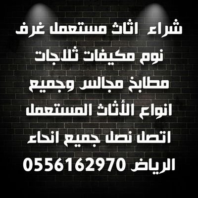 شراء اثاث مستعمل غرف نوم مكيفات مطابخ مجالس ونقل عفش مع الفك والتركيب للاتصال 0556162970