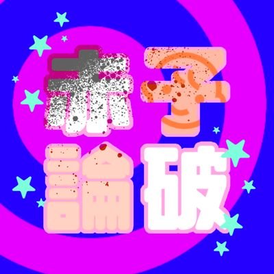 赤子論破/HAPPY END!!さんのプロフィール画像